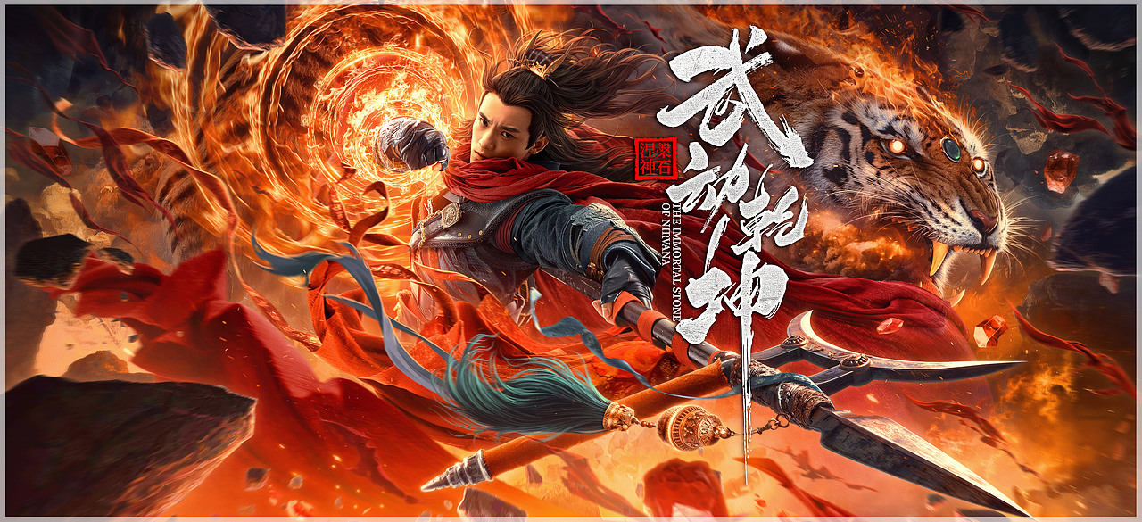 《武动乾坤:涅槃神石》主海报