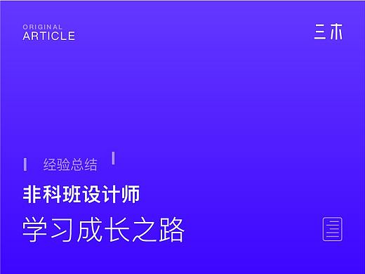 [经验总结] 非科班设计师成长历程分享 | 一点点个人的体会