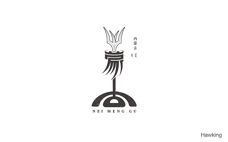 14.作 字（图ZNzgyNTU2MDg=） - 字体/字形 - 站酷设计师钱浩Hawking原创素材 - 站酷ZCOOL