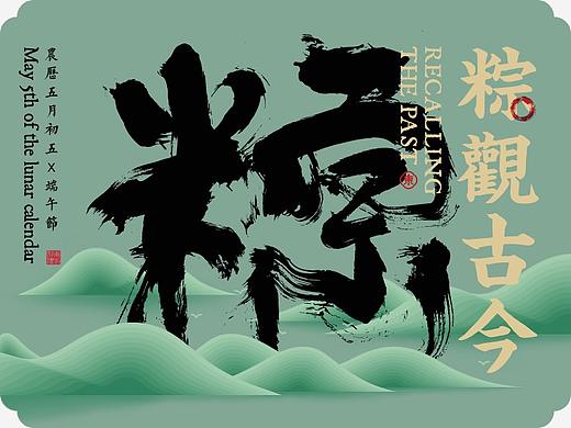 归去来兮，粽观古今--端午风俗志
