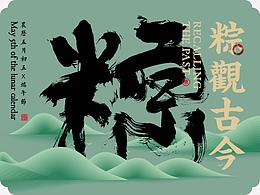 有过一个端午