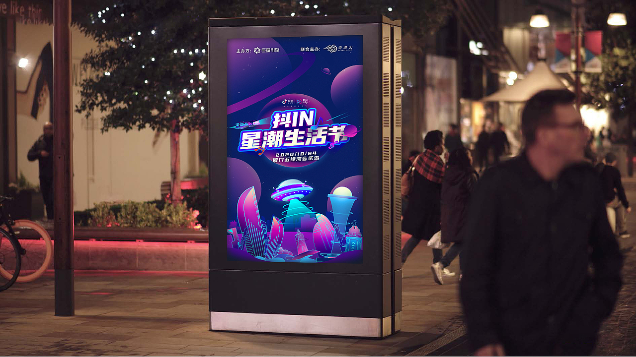 抖 in 星潮生活节（图ZMjQ0NjUwNzc2） - 海报 - 站酷设计师柏林视觉原创素材 - 站酷ZCOOL