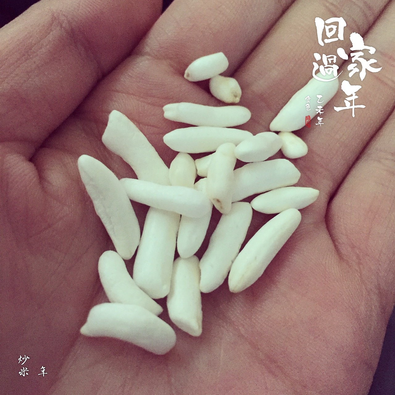 儿时的记忆慢慢浮现 炒米 可吃过