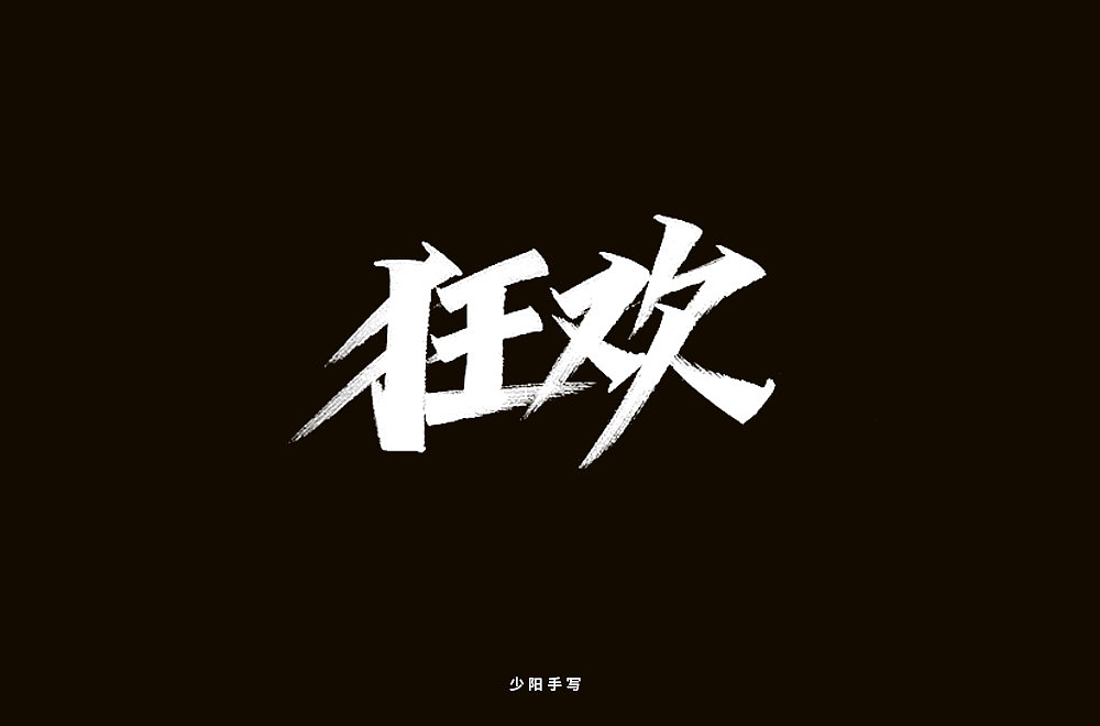 手写字集（图ZMjExNTUxNDQ0） - 字体/字形 - 站酷设计师阳目原创素材 - 站酷ZCOOL