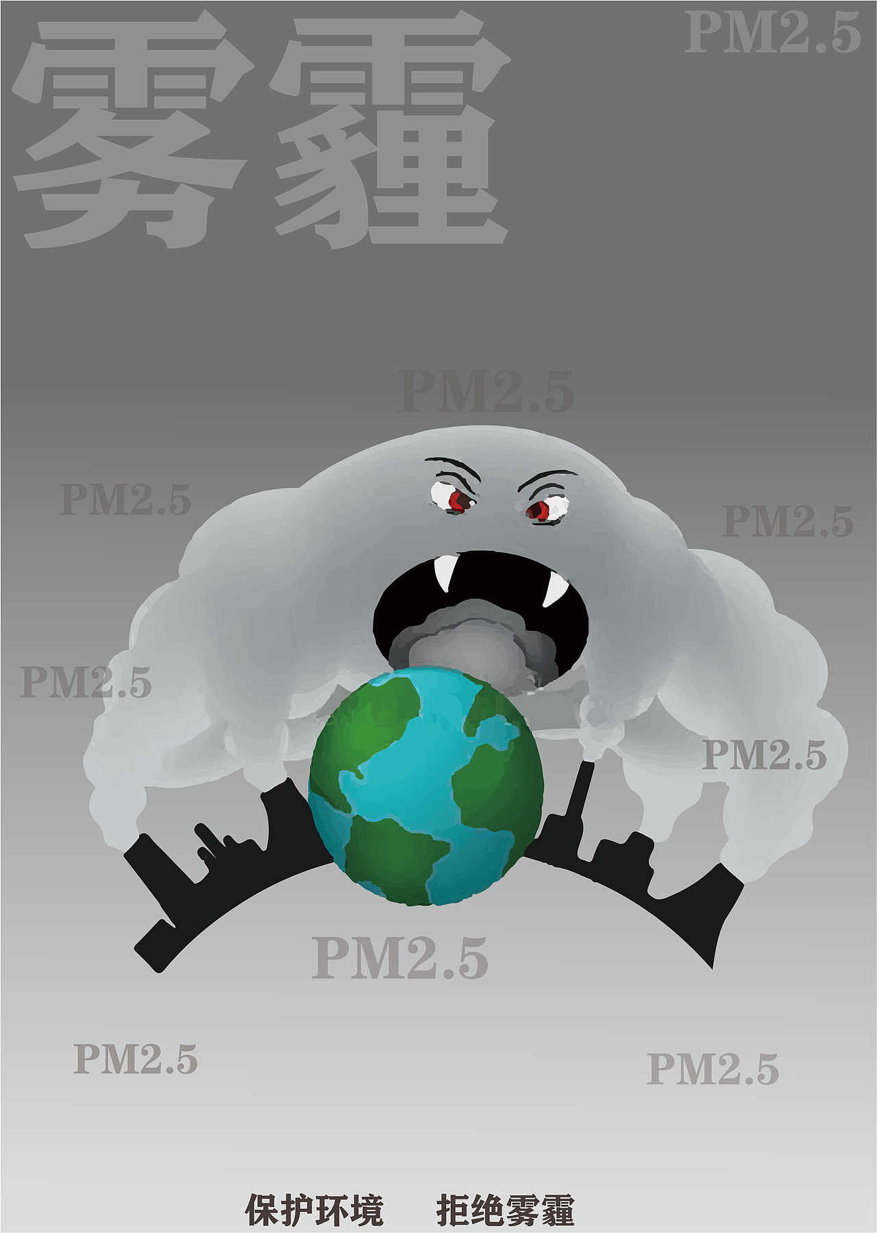 雾霾宣传海报