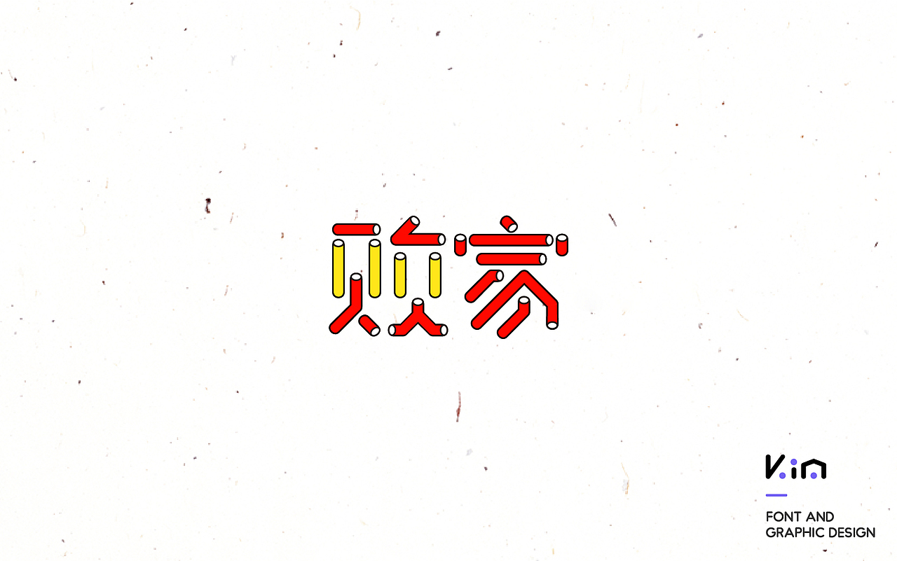 年度设计总结之字体篇