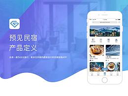 預見民宿app概念設計-產品定義