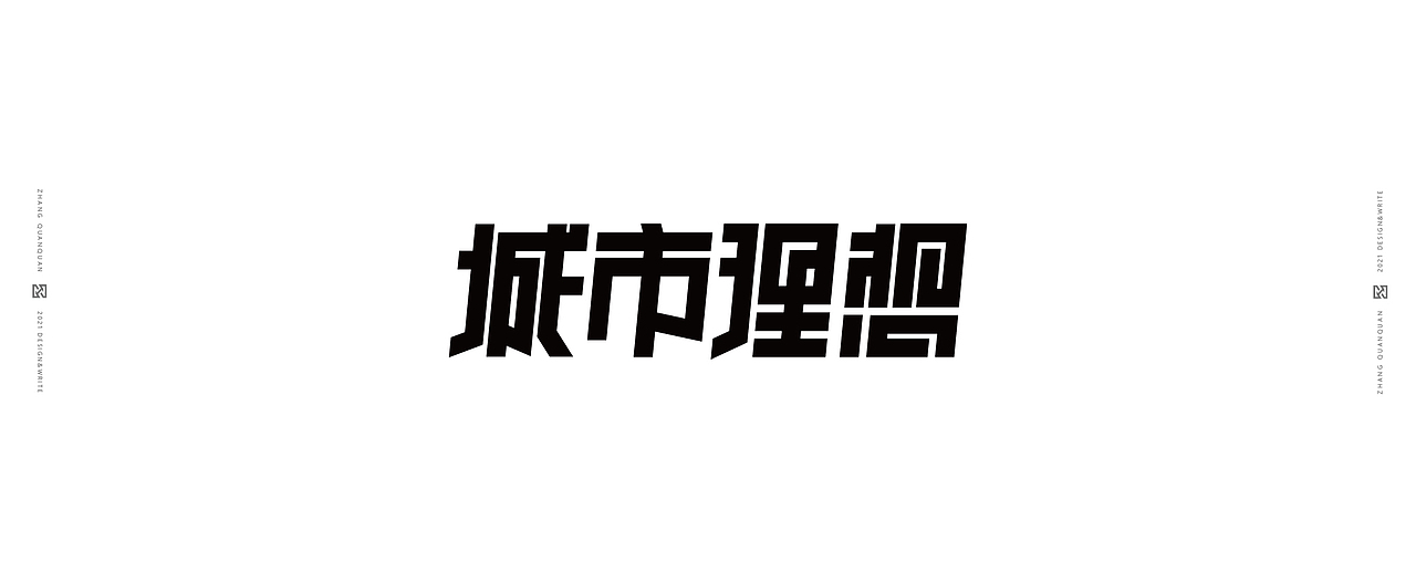 近期字体碎片（图ZMjU3ODY4NDEy） - 字体/字形 - 站酷设计师張灥泉原创素材 - 站酷ZCOOL