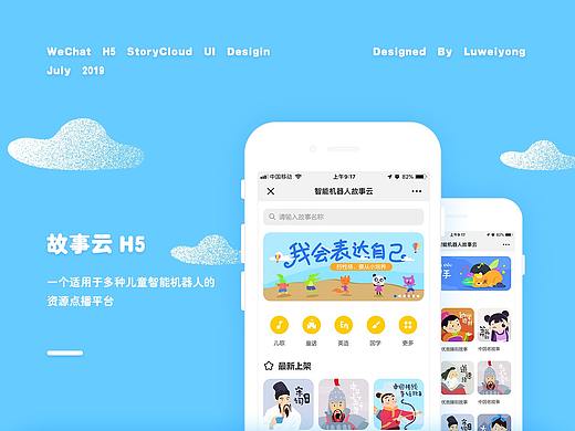 智能机器人故事云H5
