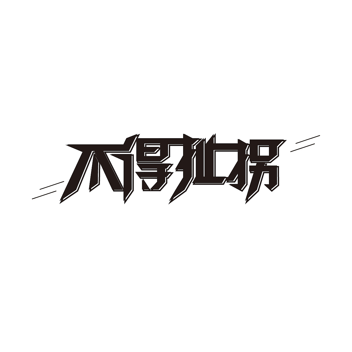 嘻哈字体设计