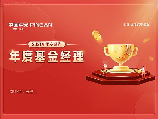 平安基金 | 年度基金经理评选专题
