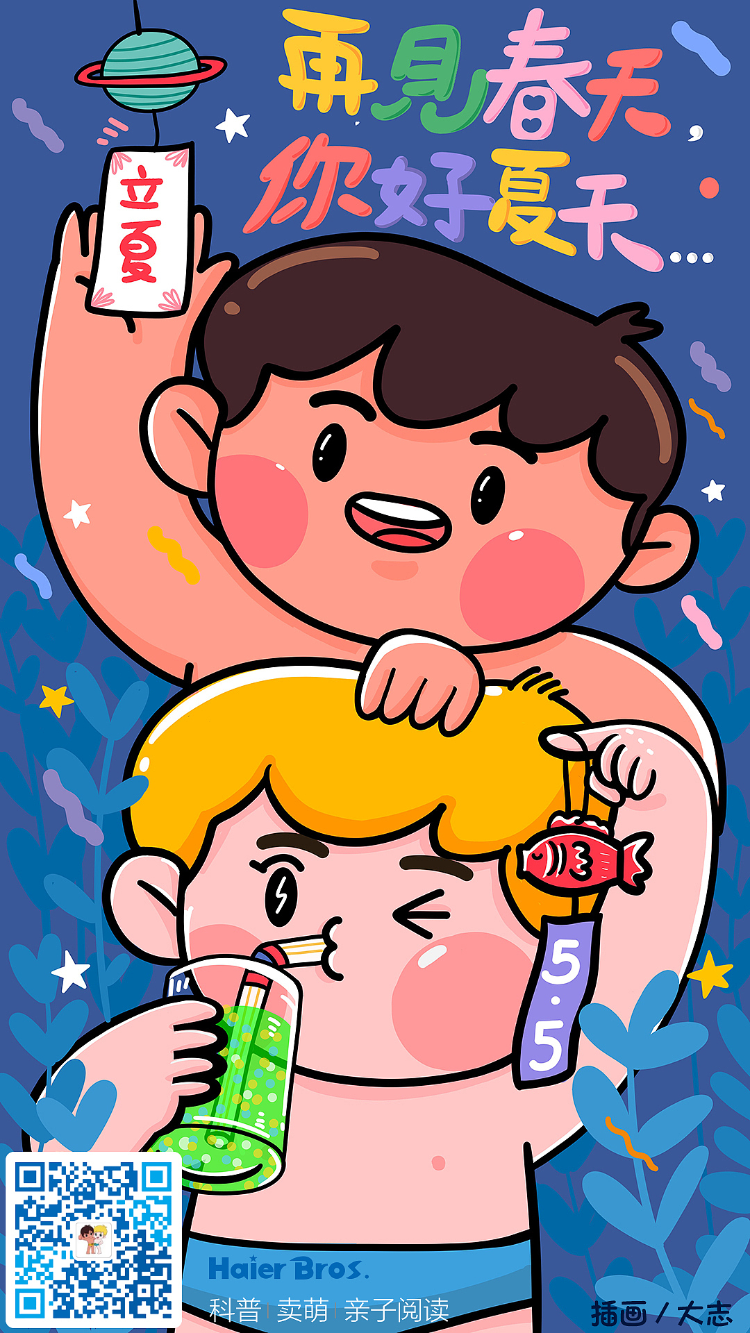 创意海报海尔兄弟节气海报170海水浴厂实验室