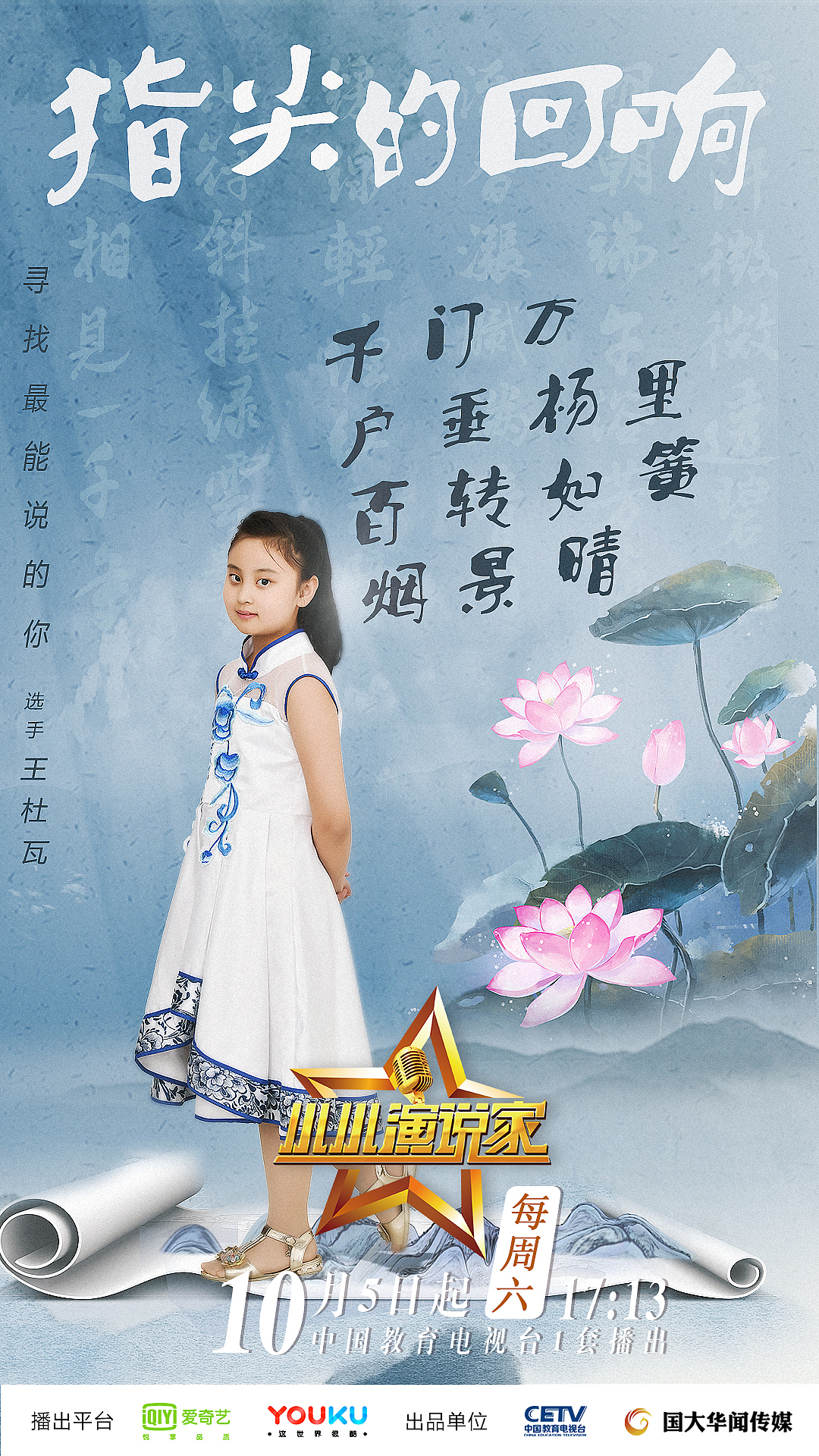 综艺海报  小小演说家