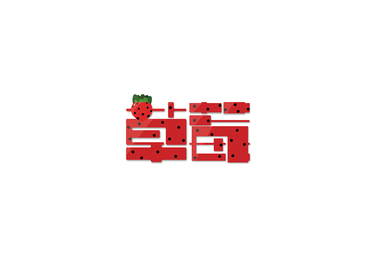 作品集（图ZMjA4Nzg3OTc2） - 品牌 - 站酷设计师自闭的本宣原创素材 - 站酷ZCOOL