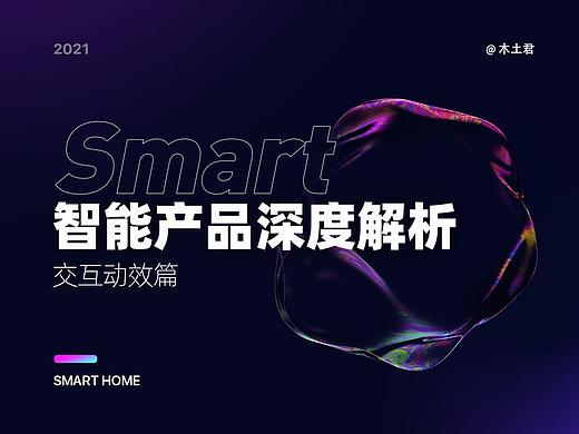 智能产品深度解析—交互动效篇
