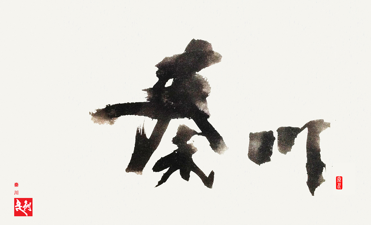  秦川字体>书法,每天一副字