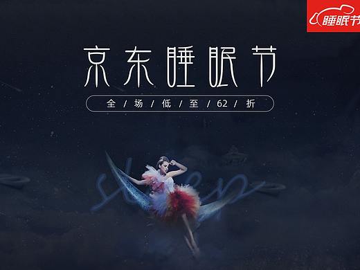 睡眠节