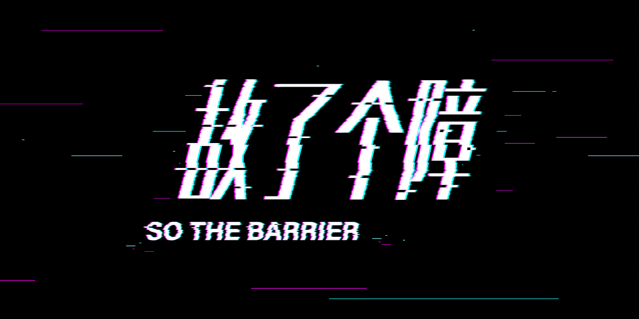 故障（图ZMTI5NTU5NDA4） - 其他 - 站酷设计师久了便成依赖原创素材 - 站酷ZCOOL