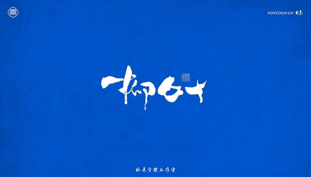 書法字记丨伍拾（图ZMjc5OTI4NzY0） - 字体/字形 - 站酷设计师返朴歸真原创素材 - 站酷ZCOOL
