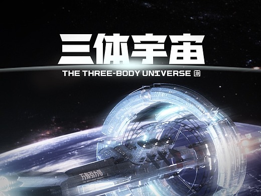 三体·给岁月以文明