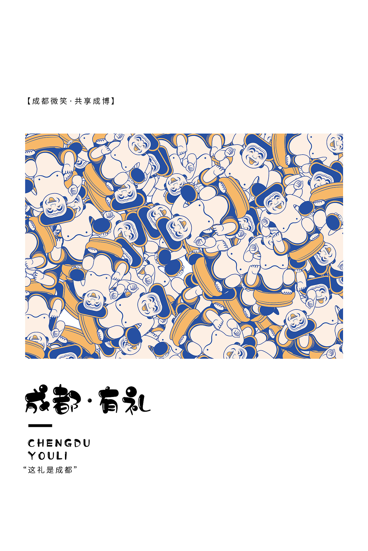 【成都有礼 · 千年微笑】（图ZMjgzNjc5NzA0） - 包装 - 站酷设计师野三椒原创素材 - 站酷ZCOOL