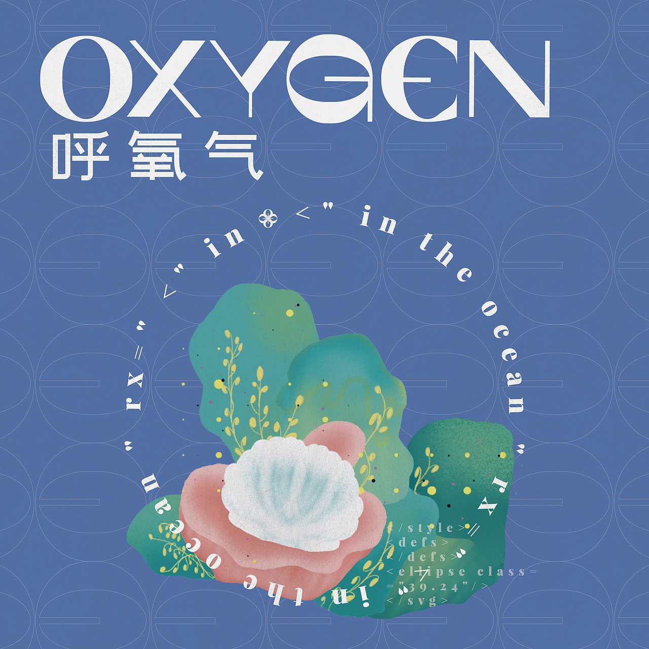 OXYGEN/呼氧气护肤品牌平面设计-个人练习