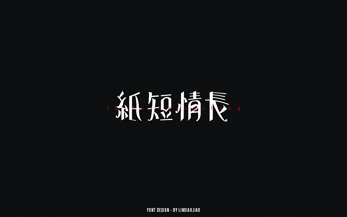 《字》- 字体设计选集（图ZMTQwMjg2NTM2） - 字体/字形 - 站酷设计师喝杯奶茶叭原创素材 - 站酷ZCOOL