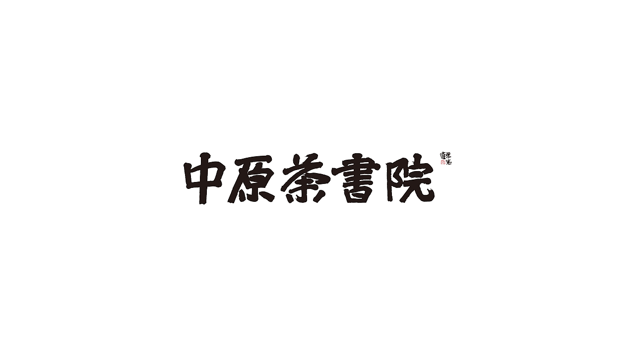 《中原荼书院》- 品牌设计（图ZMjM5ODQwMjY4） - 品牌 - 站酷设计师LEL来已来原创素材 - 站酷ZCOOL
