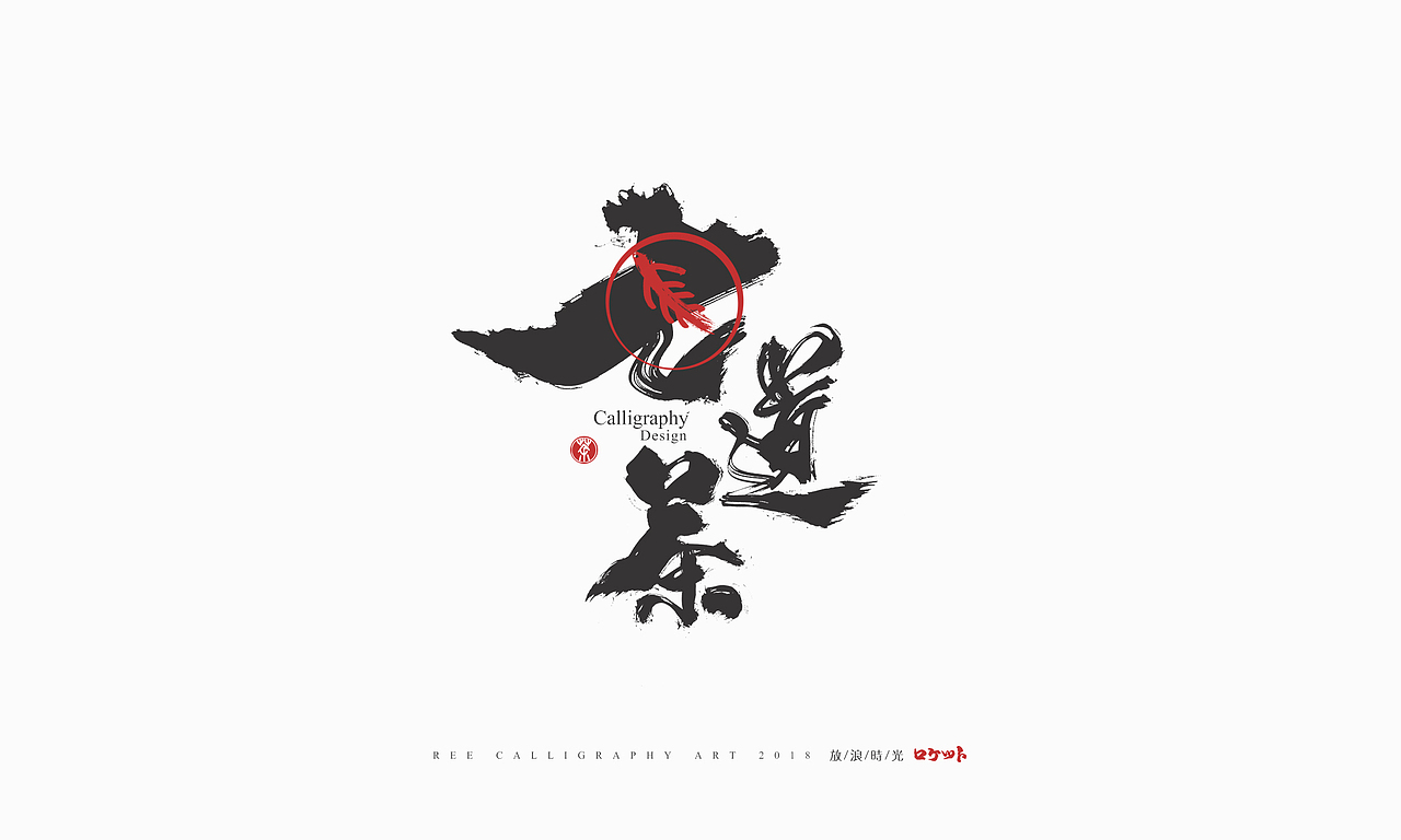 放浪时光-9-10月书法字形（图ZMTMwNzQyNDEy） - 字体/字形 - 站酷设计师放浪时光原创素材 - 站酷ZCOOL