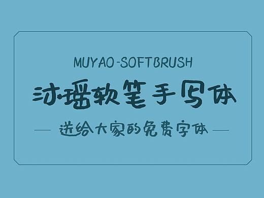 送给大家的免费字体：沐瑶软笔手写体