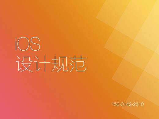 iOS设计尺寸规范