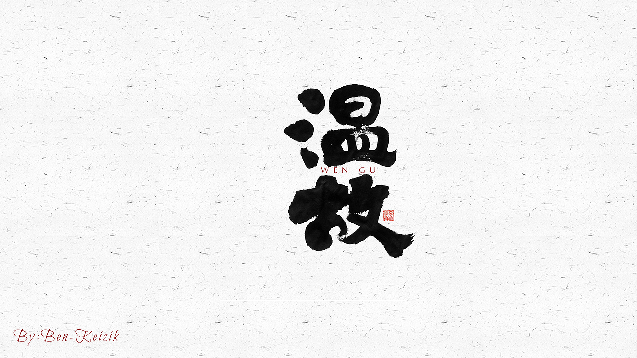 自言字语 —— 一组手写毛笔字（图ZMjQ5NjE3ODQ4） - 字体/字形 - 站酷设计师祺壹原创素材 - 站酷ZCOOL