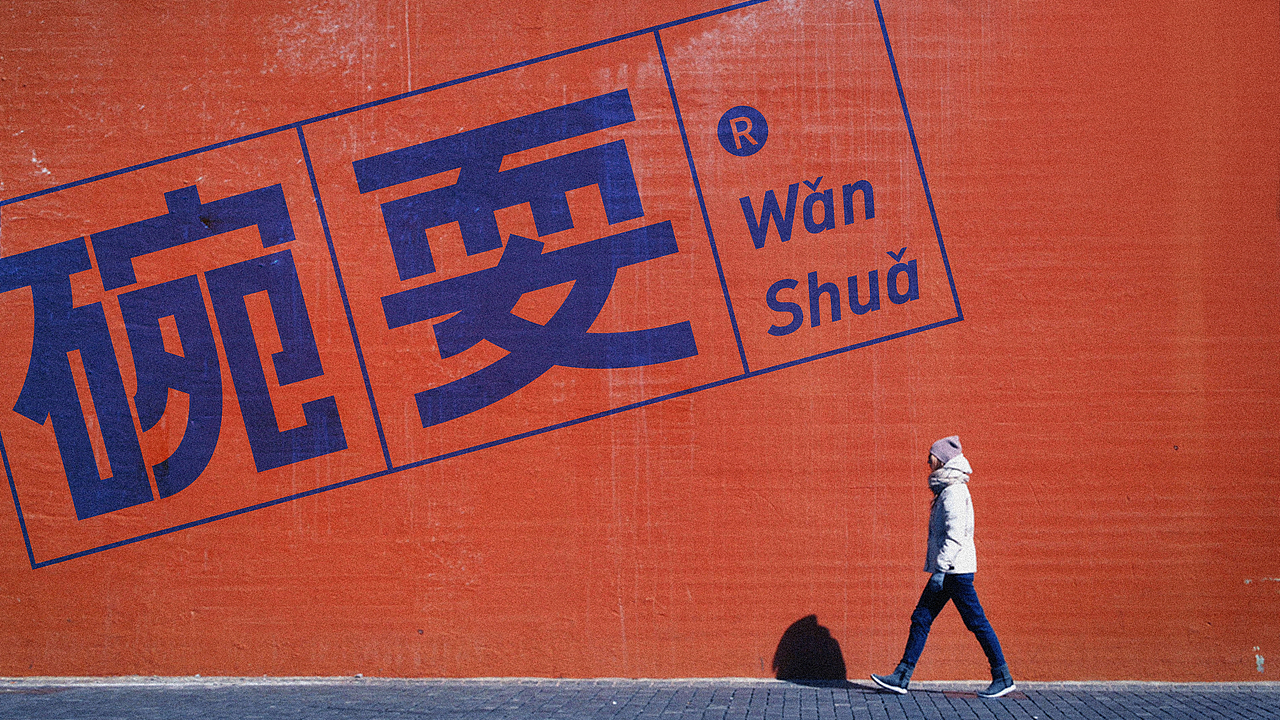 碗耍重庆酸辣粉——餐饮品牌设计 / 优站品牌营销（图ZMjU3NTI5MzE2） - 品牌 - 站酷设计师优站品牌策划原创素材 - 站酷ZCOOL