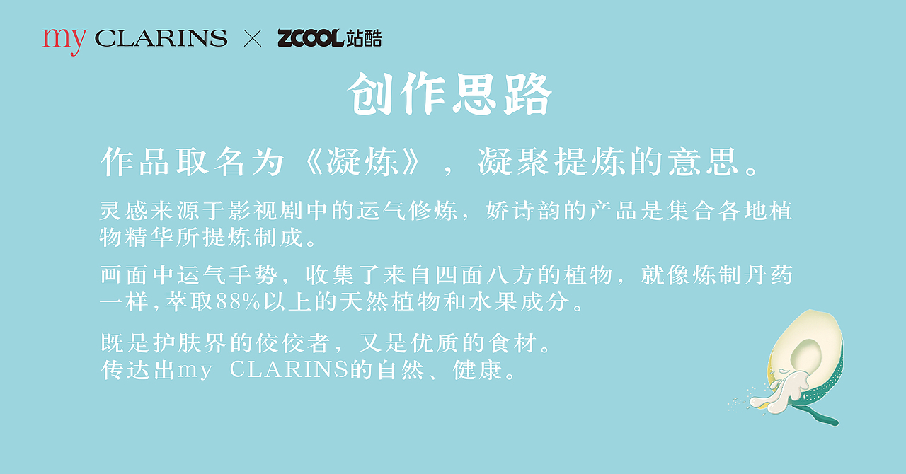 my CLARINS 寻找天然好食肌 X《凝炼》