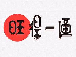 我喜欢的字体
