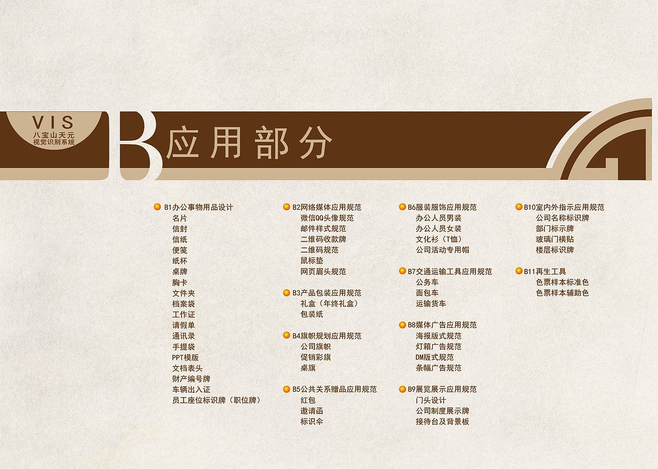 八宝山生命礼仪 VI设计手册