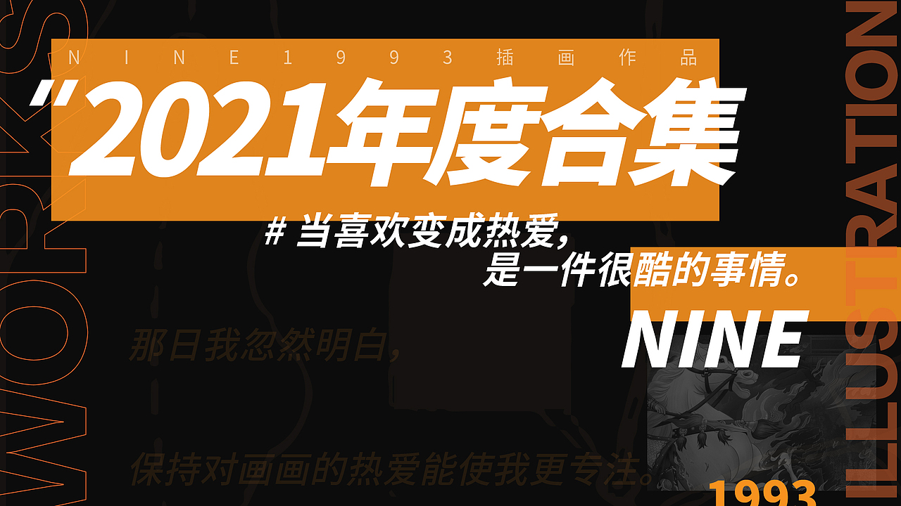 2021年度合集｜当喜欢变成热爱，是一件很酷的事情（图ZMjgyNTIwOTQw） - 商业插画 - 站酷设计师NINE1993原创素材 - 站酷ZCOOL
