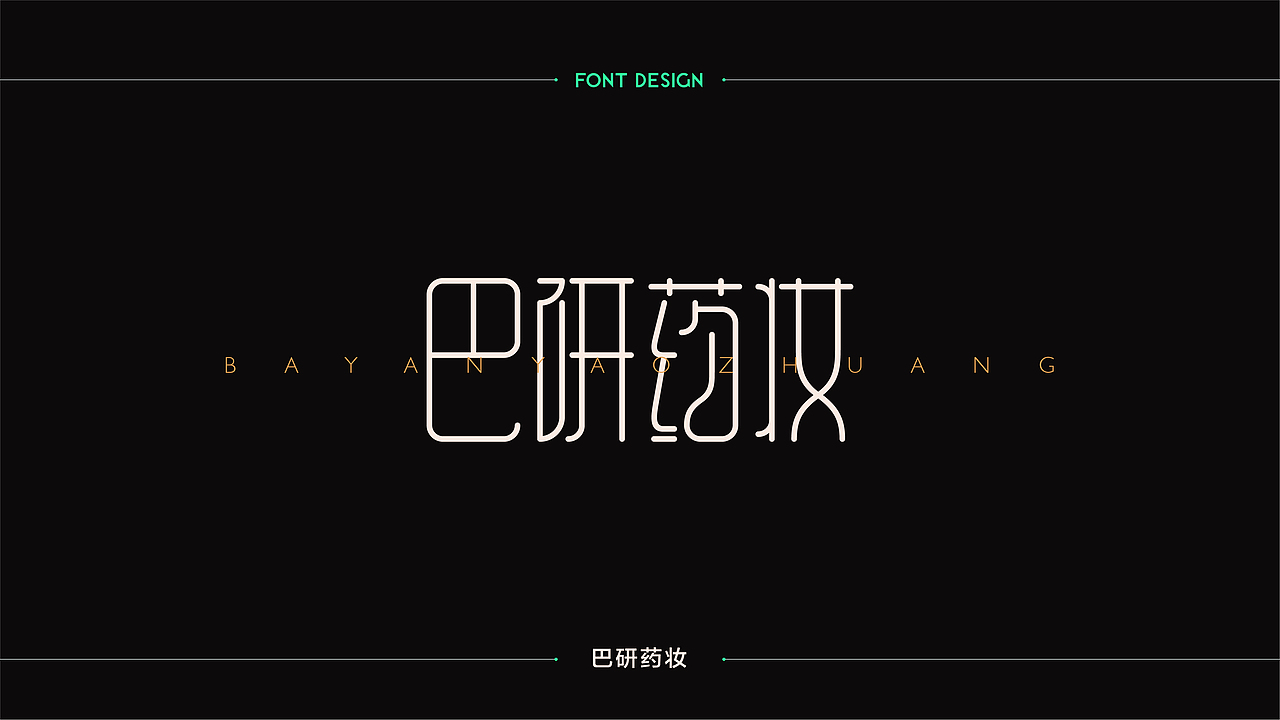 字體設計 | 商业字体设计合集 | 02（图ZMTM2Mzg3NTgw） - 字体/字形 - 站酷设计师连鸿槟原创素材 - 站酷ZCOOL