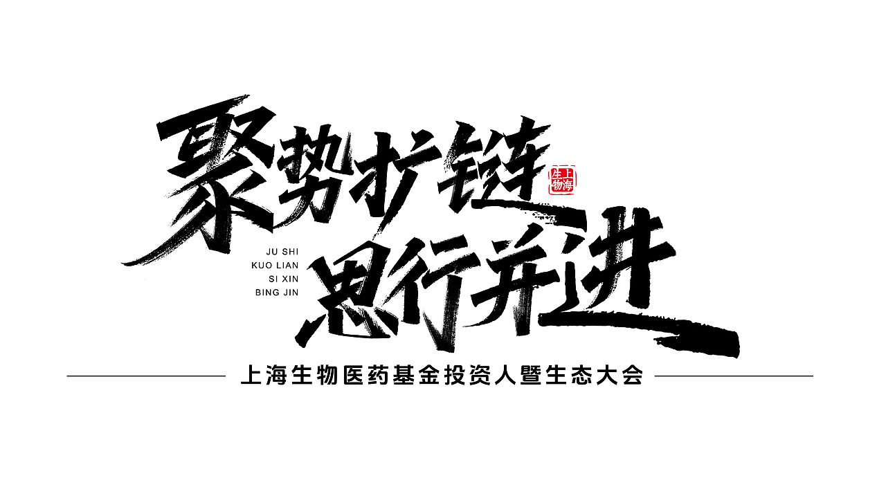 手绘涂鸦字体设计书法笔触嘻哈街舞