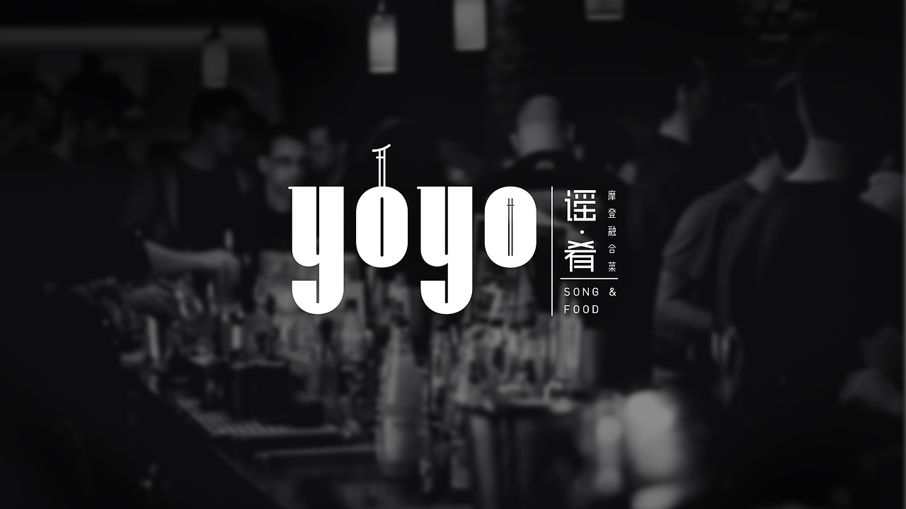 《谣·肴音乐餐厅》品牌