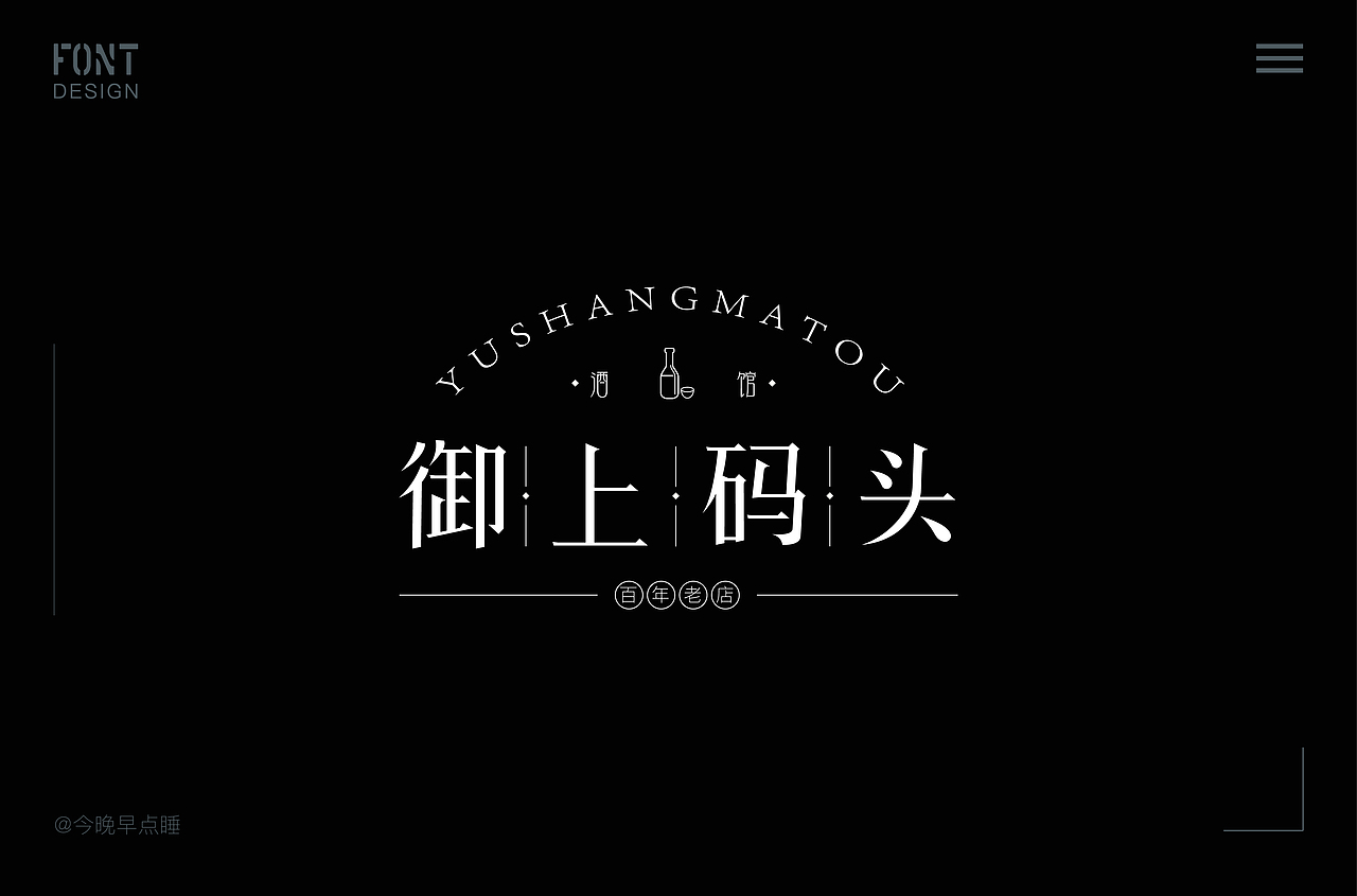 近期字体设计作品