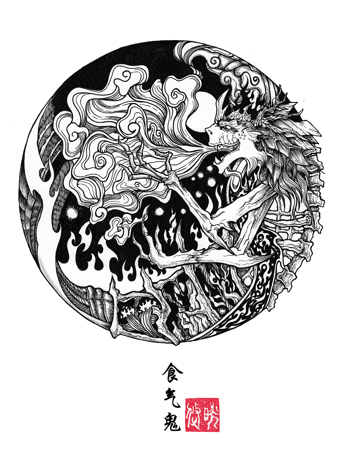 食气鬼