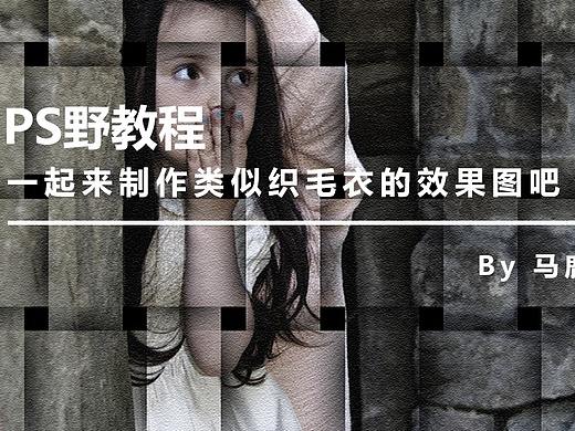 （图文+视频）Ps野教程：一起来制作类似织毛衣的效果图吧