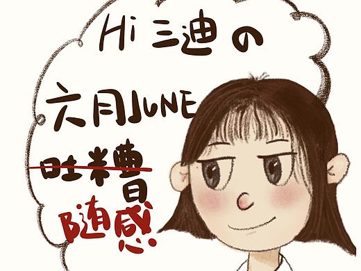 三迪的六月