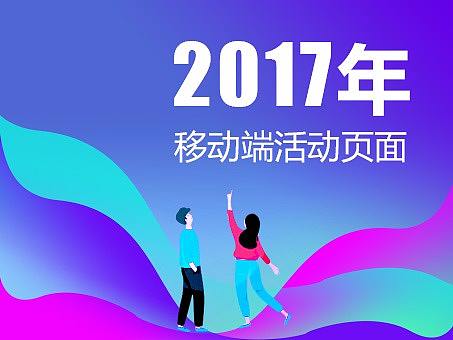 移动端活动