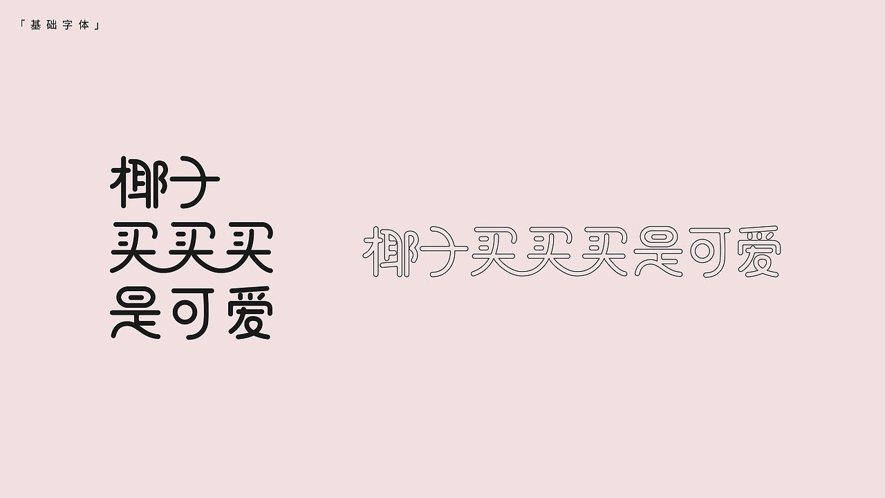 VI | 椰子买买买是可爱 品牌视觉（图ZMTU3MTMxMDM2） - 品牌 - 站酷设计师451Squad原创素材 - 站酷ZCOOL