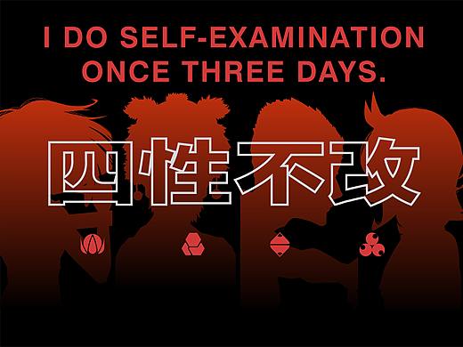 四性不改