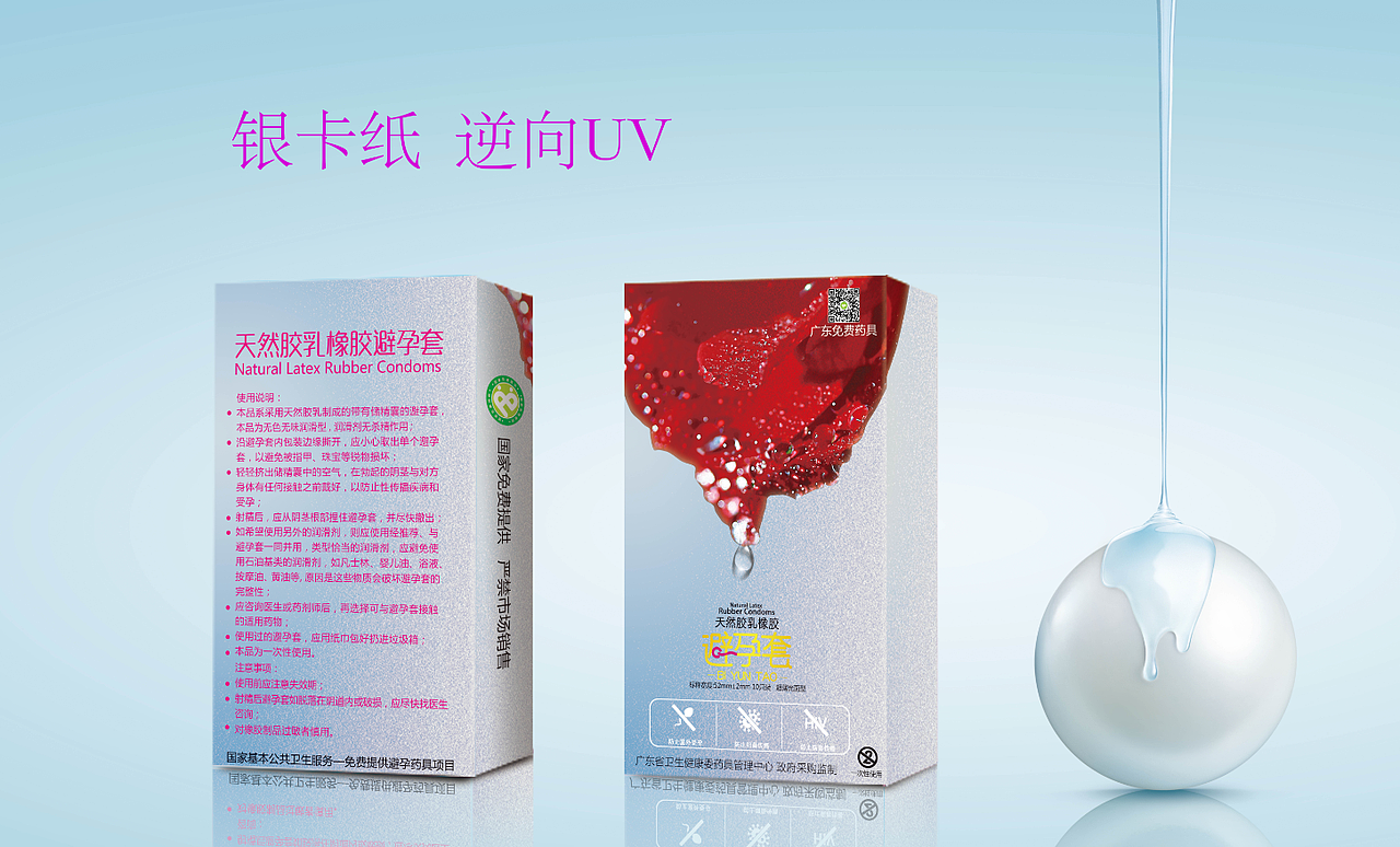银卡纸  6+1逆向UV  避孕套