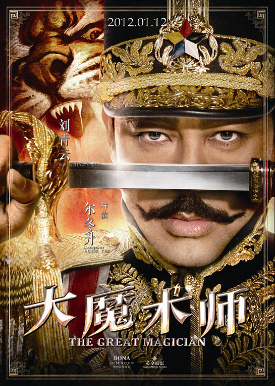 《大魔术师》系列海报