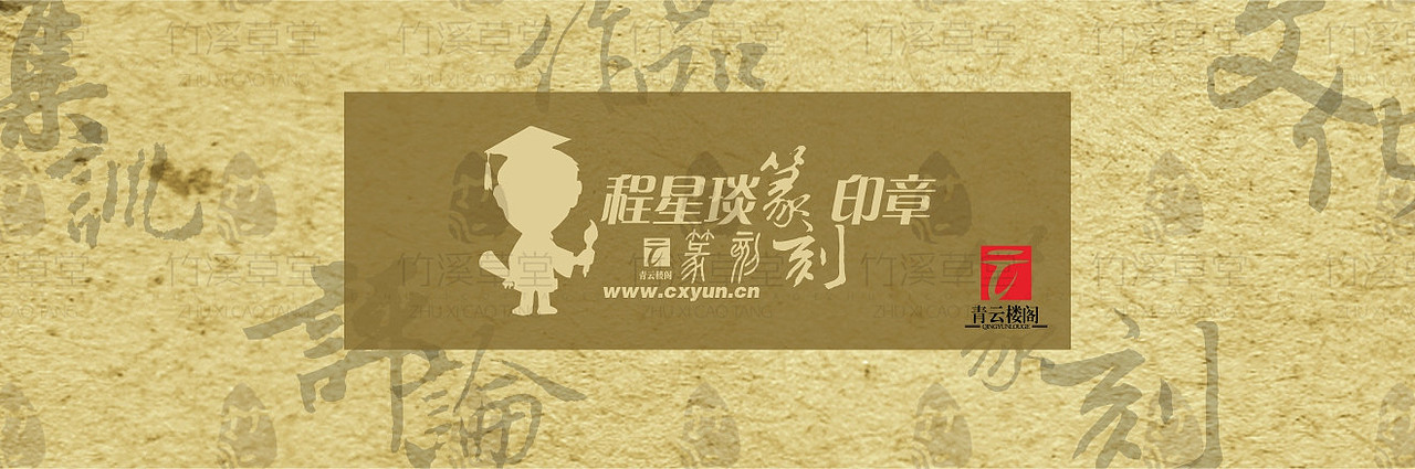 壹周青云秀【186期】----国学（图ZNTExMTk5NjQ=） - 其他网页 - 站酷设计师竹溪草堂原创素材 - 站酷ZCOOL